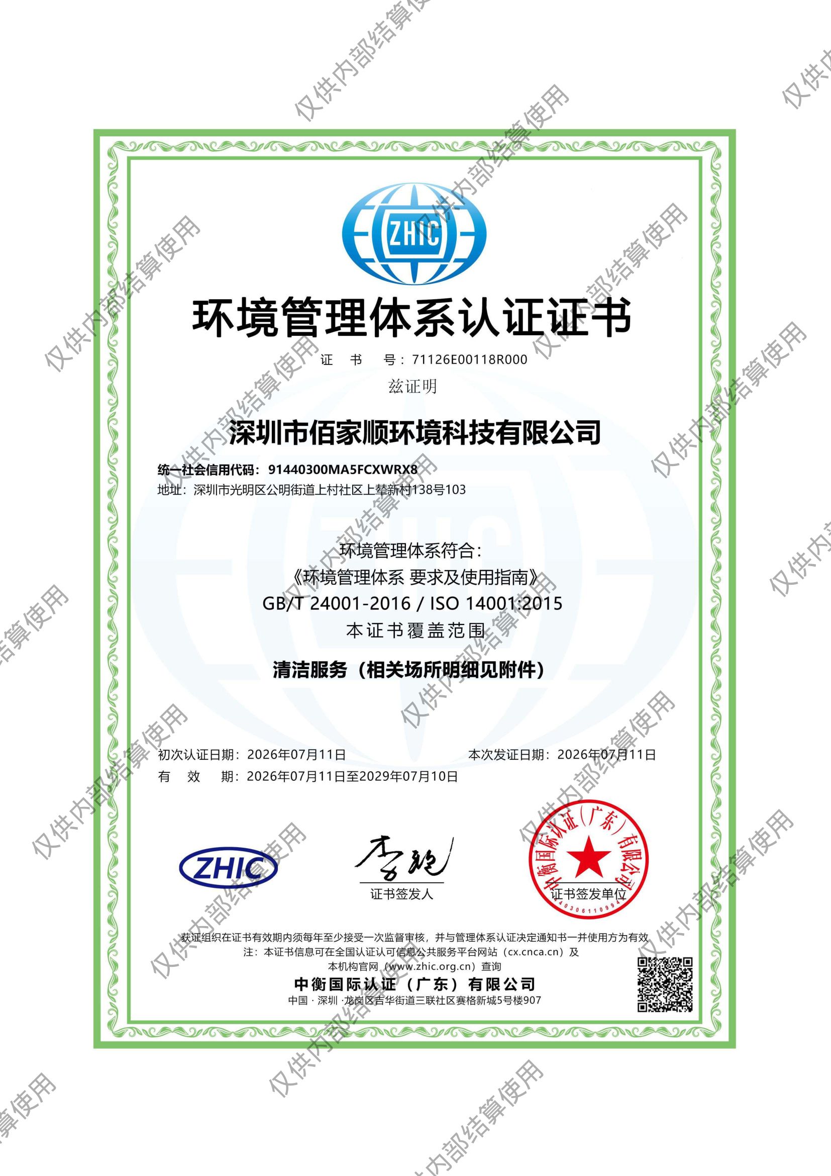 ISO14001环境管理体系认证证书(中文)
