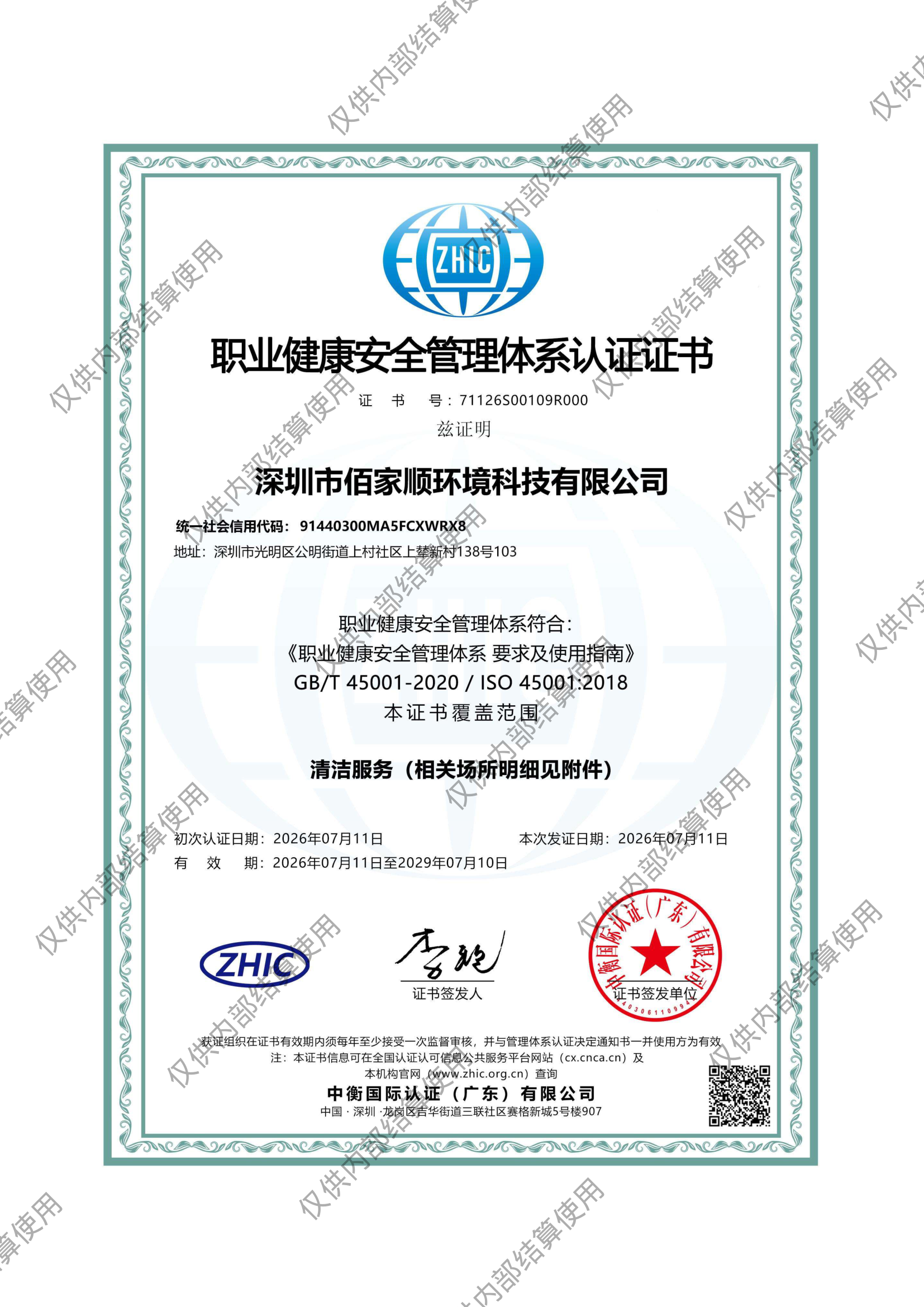 ISO45001职业健康安全管理体系认证证书(中文)