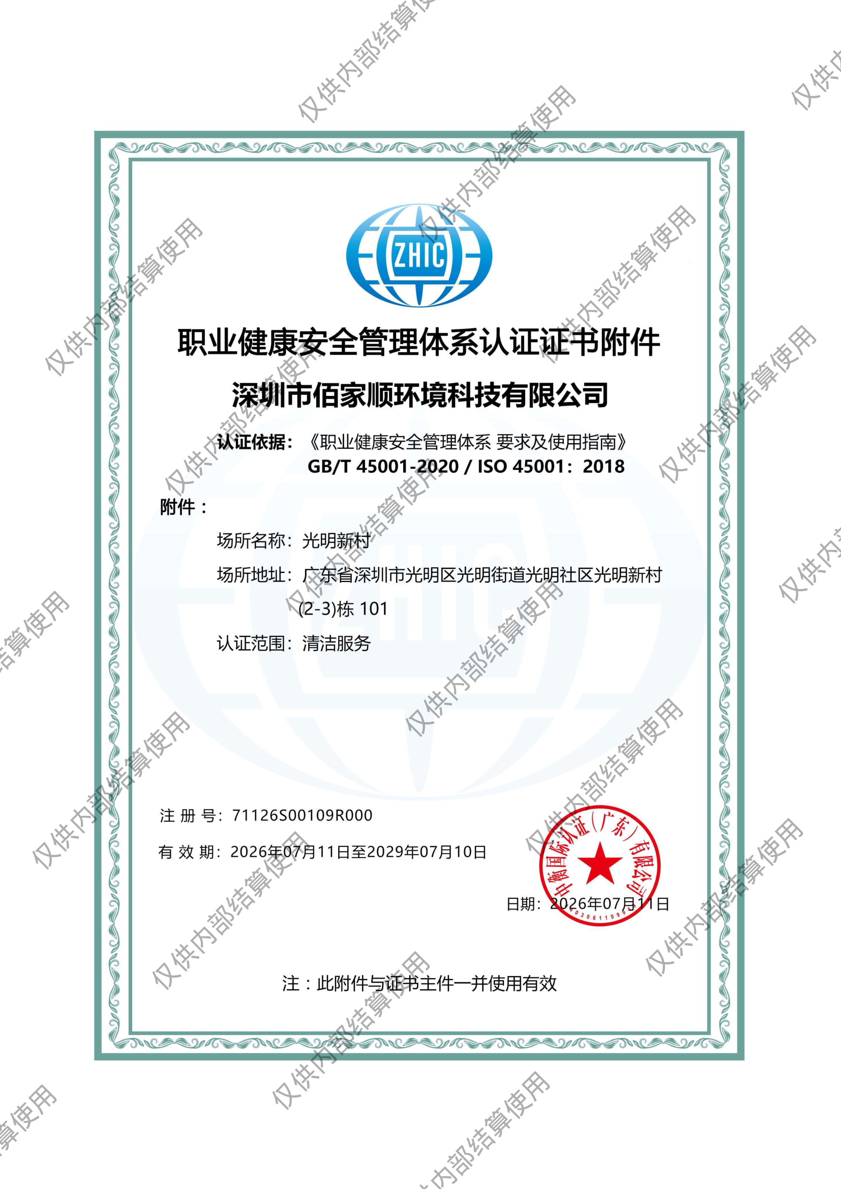 职业健康安全管理认证范围附件
